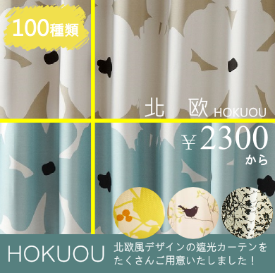 北欧デザインの遮光カーテン