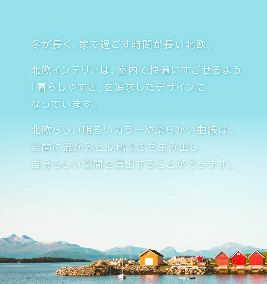 北欧デザイン