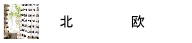 北欧
