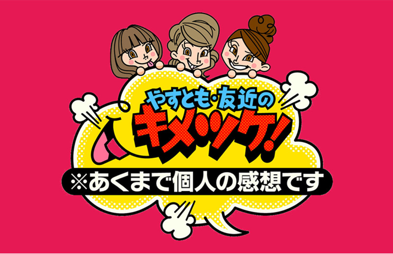 やすとも・友近のキメツケ！にびっくりカーテンクローゼット大阪本町店が紹介されました
