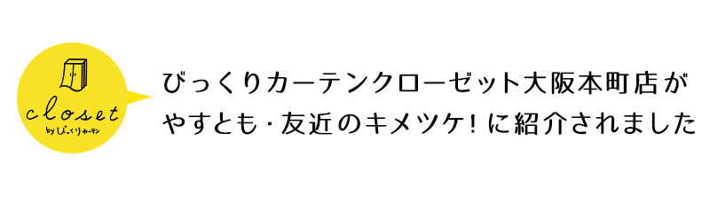 やすとも・友近のキメツケ！にびっくりカーテンクローゼット大阪本町店が紹介されました
