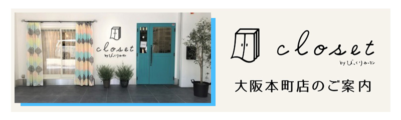 びっくりカーテンクローゼット大阪本町店の詳細