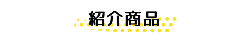 キメツケご紹介カーテン