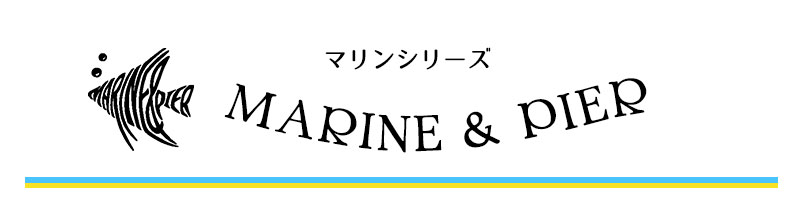 海を感じるデザイン MARINE & PIER