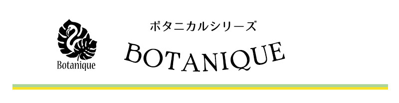 ボタニカルデザイン BOTANIQUE