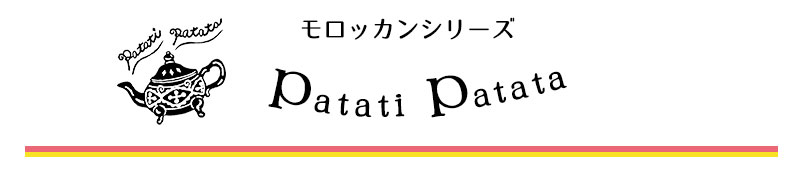 モロッカンデザイン Patati Patata