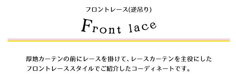フロントレースのコーディネート