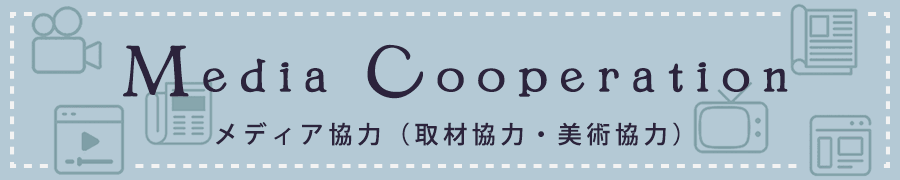 Media Cooperation（メディア協力）