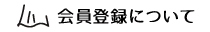 会員登録について