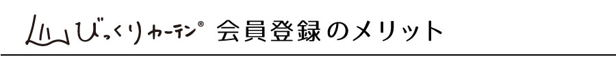 会員登録のメリット