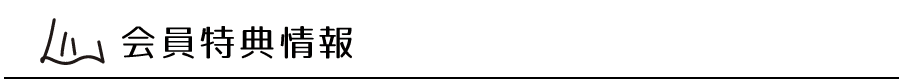 会員特典情報