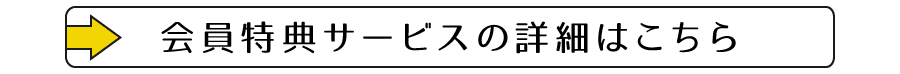 会員特典詳細はこちら