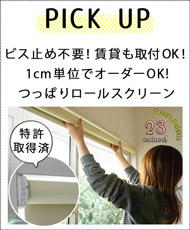 つっぱりロールスクリーン