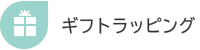 ギフトラッピングはこちらから