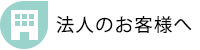 法人のお客様へ