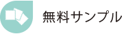 無料サンプルのご請求はこちらから