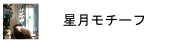 月と星のモチーフ特集
