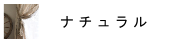 ナチュラル