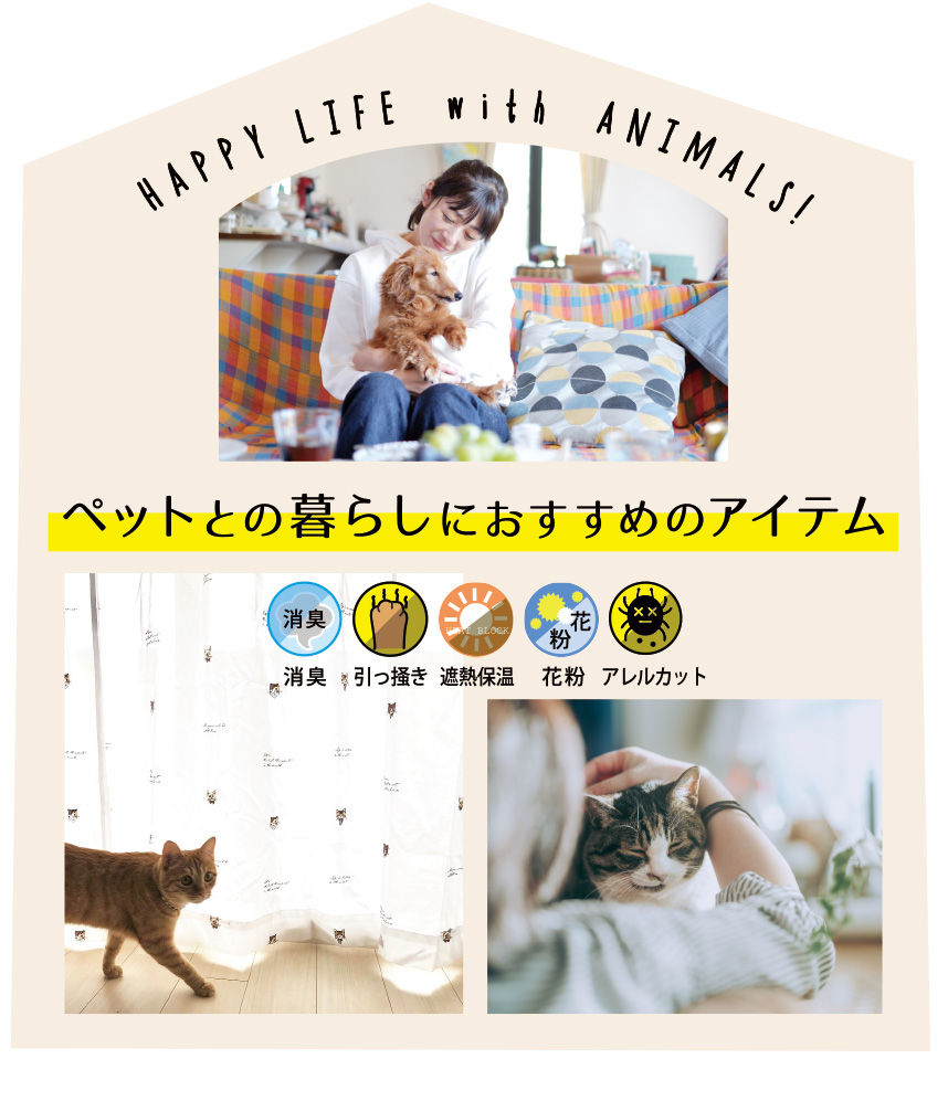 ペットと暮らすアイテム特集