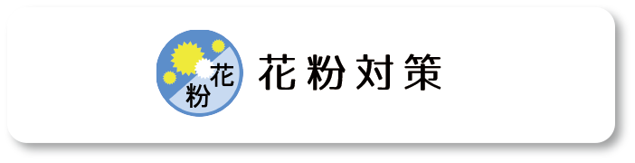 花粉対策