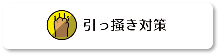 引っ掛かりにくい