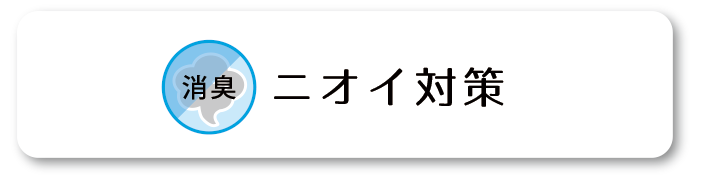 消臭