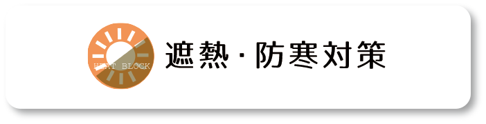 遮熱保温