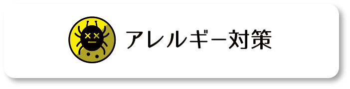 ダニ・アレルギー