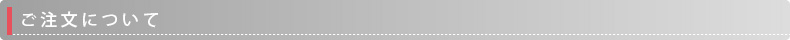 ご注文について