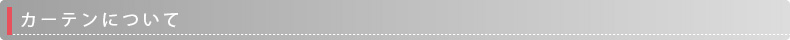 カーテンについて