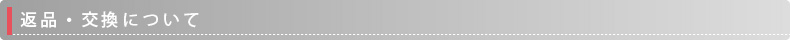 返品交換について