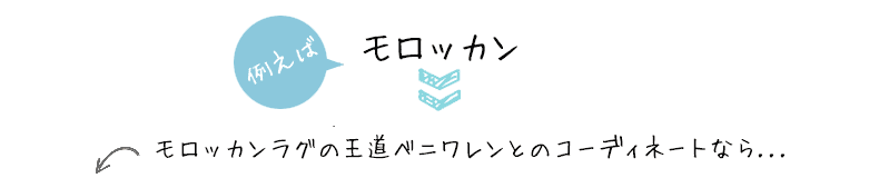 モロッカンコーデ