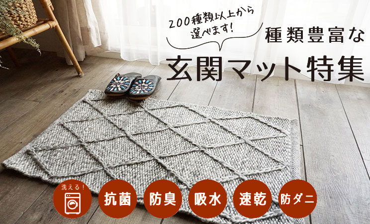 おしゃれなデザインや機能で選べる玄関マット