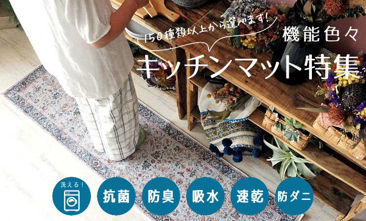 おしゃれなデザインや機能で選べるキッチンマット