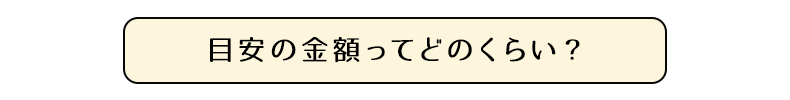 目安の価格