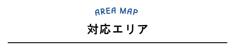 エリアマップ