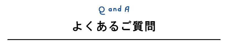 よくある質問