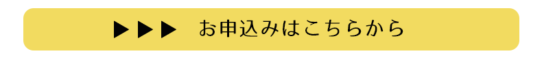 お申込みはこちら
