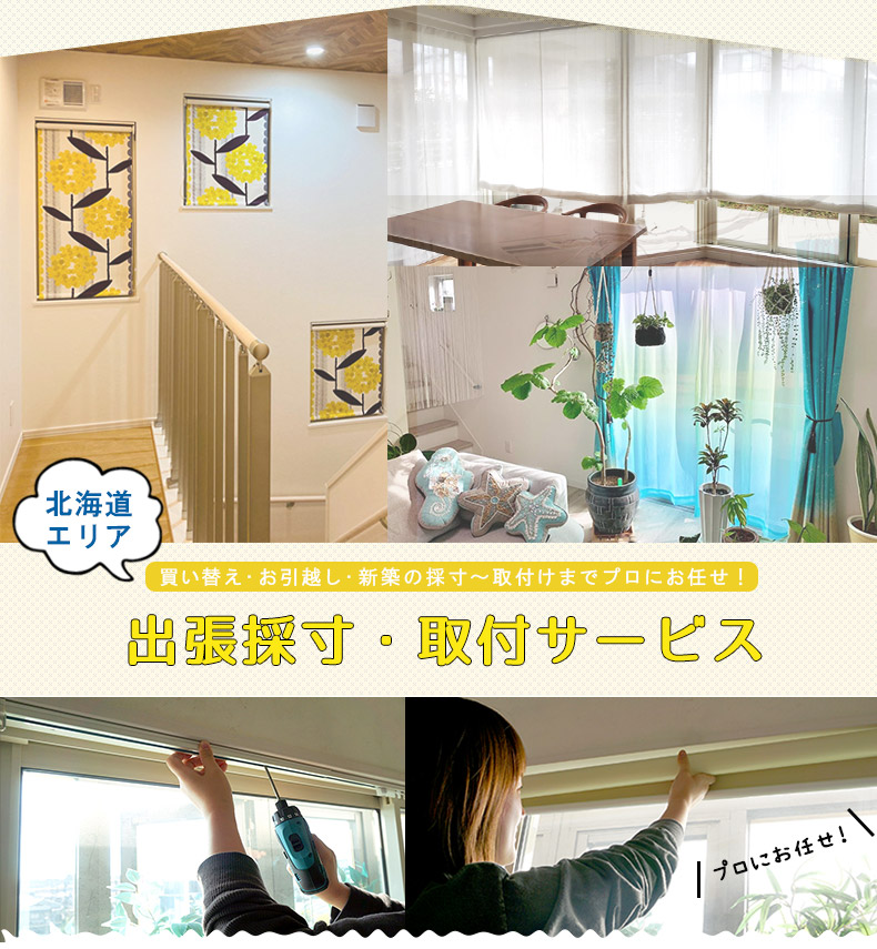 北海道エリア出張採寸取付サービス