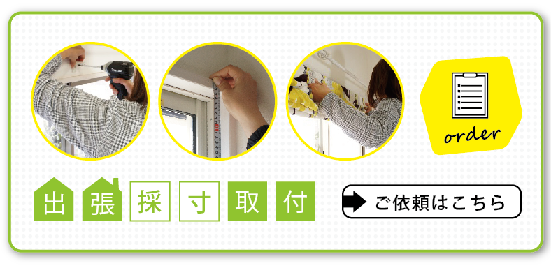 北海道エリア出張採寸はこちら