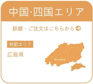 中国四国エリア
