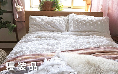 寝装品はこちら