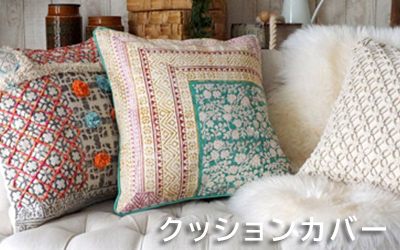 クッションカバーはこちら