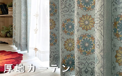 厚地カーテンはこちら