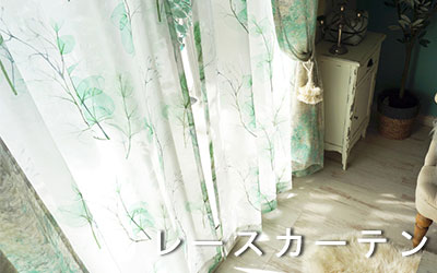 レースカーテンはこちら