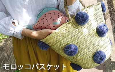 モロッコバスケットはこちら