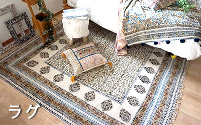 ラグはこちら
