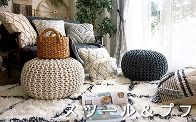 スツール＆プフはこちら