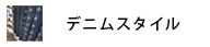 デニムスタイル