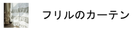 フリルデザインカーテン